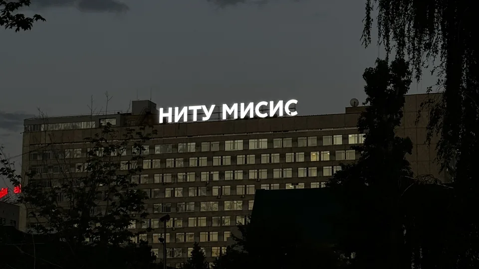MISIS Ulusal Bilim ve Teknoloji Üniversitesi kampüs görünümü